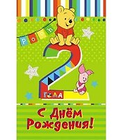 Открытка А5 Дисней Винни 2 года 5-09-0126