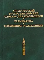 Англо-русский рус.-англ. словарь для шк. Грамматика Современная транскрипция (2 вида)