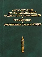 Англо-русский рус.-англ. словарь для шк. Грамматика Современная транскрипция (2 вида)