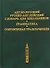 Англо-русский рус.-англ. словарь для шк. Грамматика Современная транскрипция (2 вида) - 0