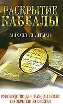 Раскрытие каббалы. Руководство для граждан Земли по обретению счастья