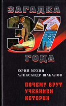 Почему врут учебники истории