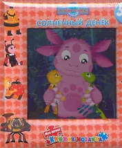 Лунтик и его друзья. Солнечный денек. Моя первая книжка-мозаика