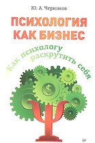 Как психологу раскрутить себя