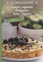 Домашние пироги, пирожки, ватрушки, киши, тарты