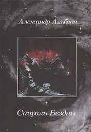 Спираль Бездны