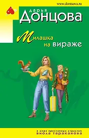 Милашка на вираже