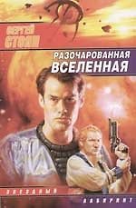 Разочарованная Вселенная