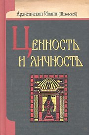 Ценность и личность