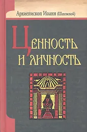 Ценность и личность
