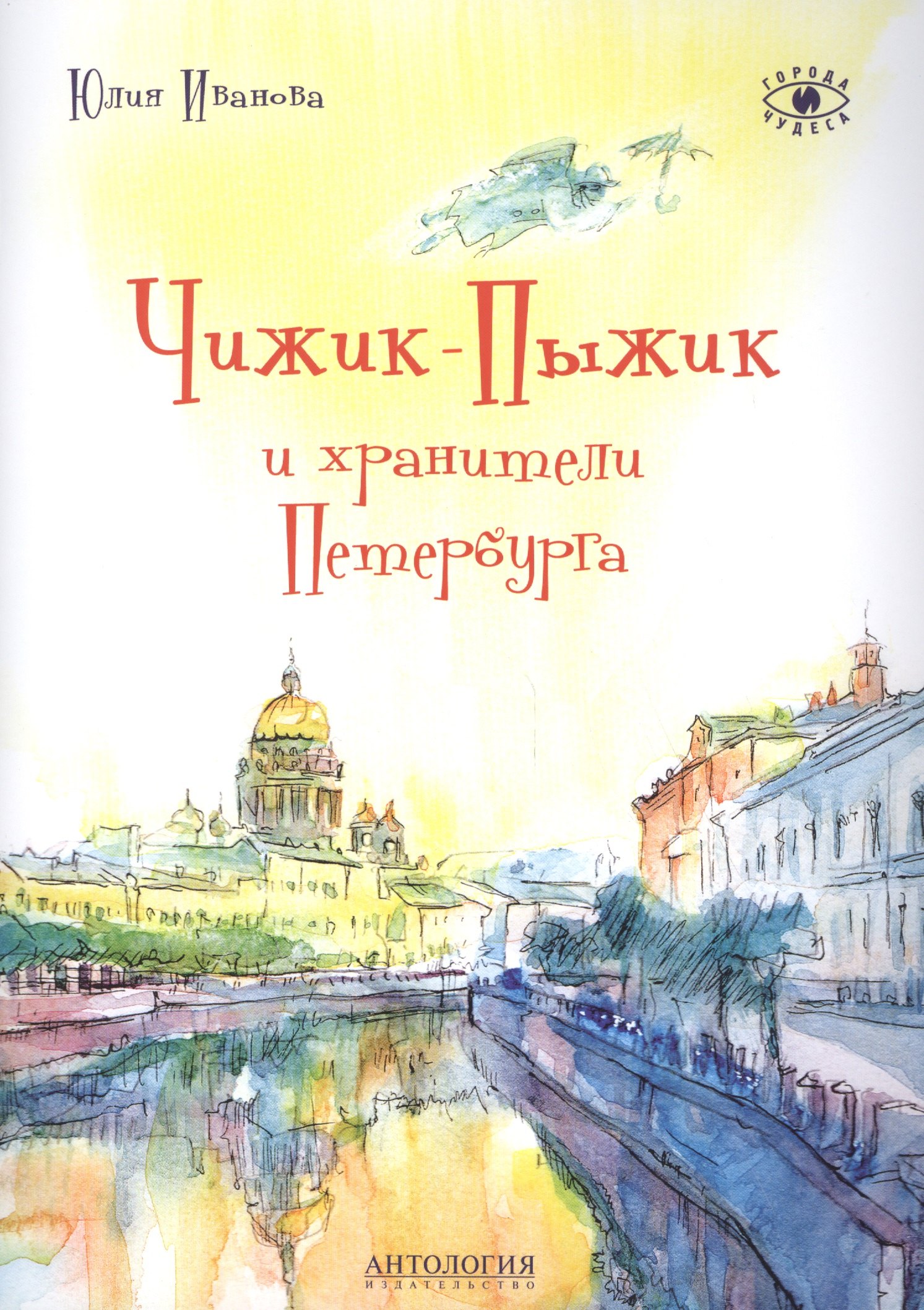 

Чижик-Пыжик и хранители Петербурга