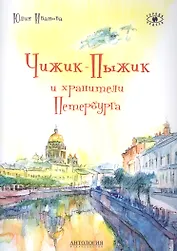 Чижик-Пыжик и хранители Петербурга