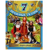 7 любимых сказок. Русские народные сказки - 0