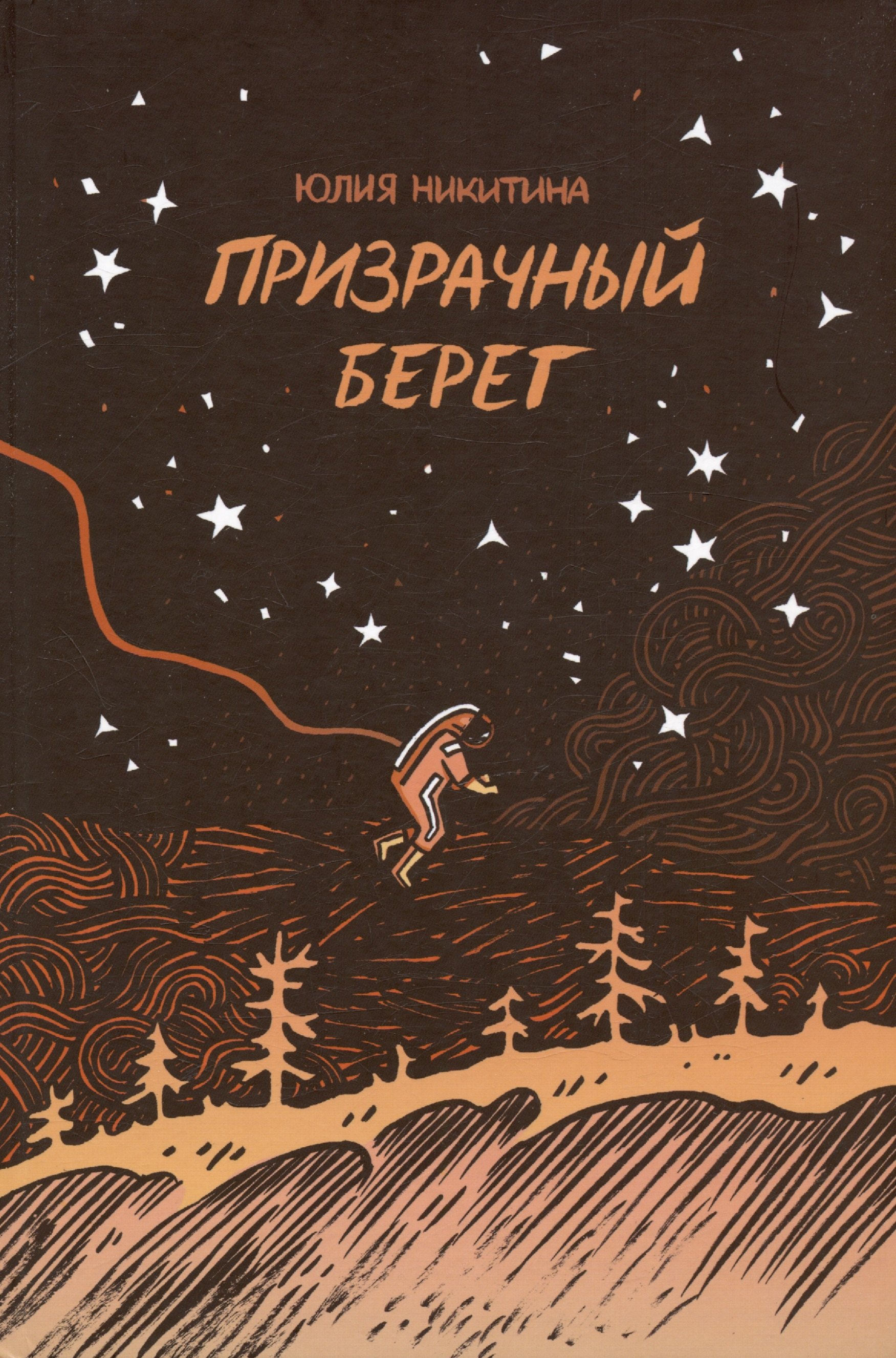 

Призрачный берег