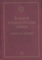 Большой испанско-русский словарь: Латинская Америка - 2-е изд.испр. и доп. - (Библиотека словарей ИНФРА-М)