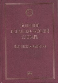 Большой испанско-русский словарь: Латинская Америка - 2-е изд.испр. и доп. - (Библиотека словарей ИНФРА-М)