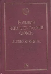 Большой испанско-русский словарь: Латинская Америка - 2-е изд.испр. и доп. - (Библиотека словарей ИНФРА-М)
