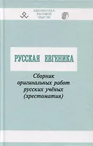 Русская Евгеника. Сборник оригинальных работ русских учёных (хрестоматия)