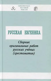 Русская Евгеника. Сборник оригинальных работ русских учёных (хрестоматия)