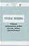 Русская Евгеника. Сборник оригинальных работ русских учёных (хрестоматия) - 0