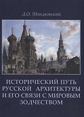 Исторический путь русской архитектуры и его связи с мировым зодчеством +с/о - 0