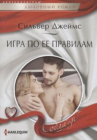 Игра по ее правилам