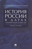 История России в датах с древнейших времен до наших дней: учебное пособие - 0