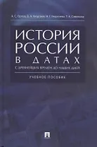 История России в датах с древнейших времен до наших дней: учебное пособие