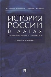 История России в датах с древнейших времен до наших дней: учебное пособие