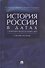 История России в датах с древнейших времен до наших дней: учебное пособие - 0