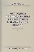 Методика преподавания арифметики в начальной школе. Пособие для учителей - 0