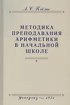 Методика преподавания арифметики в начальной школе. Пособие для учителей