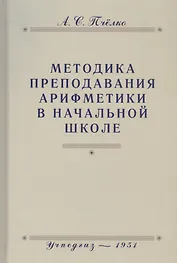 Методика преподавания арифметики в начальной школе. Пособие для учителей