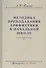 Методика преподавания арифметики в начальной школе. Пособие для учителей - 0