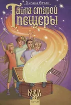 Тайна старой пещеры. Вторжение теней. Книга 3. Часть II