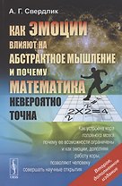 Как эмоции влияют на абстрактное мышление и почему математика невероятно точна. Как устроена кора головного мозга, почему её возможности ограничены и как эмоции, дополняя работу коры, позволяют человеку совершать научные открытия