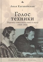 Голос техники. Переход советского кино к звуку 1928-1935