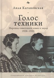 Голос техники. Переход советского кино к звуку 1928-1935