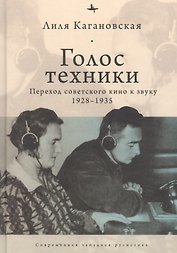 Голос техники. Переход советского кино к звуку 1928-1935