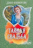 Тайная свадьба - 0