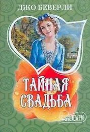 Тайная свадьба