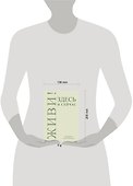Ежедневник недатированный «Живи! Здесь и сейчас» А5, 72 листа, Эксмо - 2