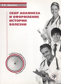 Сбор анамнеза и оформление истории болезни: уч. пос. по русскому языку для иностранных студентов