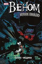 Веном. Темное начало