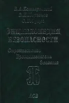 Энциклопедия безопасности. Строительство, промышленность, экология. В 3-х томах. Том 3. Сейсмостойкость и теплозащита сооружений