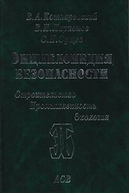 Энциклопедия безопасности. Строительство, промышленность, экология. В 3-х томах. Том 3. Сейсмостойкость и теплозащита сооружений