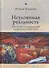 Неуловимая реальность. Сто лет русско-израильской литературы (1920-2020) - 0