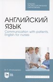 Английский язык. Communication with patients. English for nurses. Учебное пособие для СПО - 0