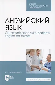 Английский язык. Communication with patients. English for nurses. Учебное пособие для СПО