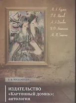 Издательство "Картонный домик: антология
